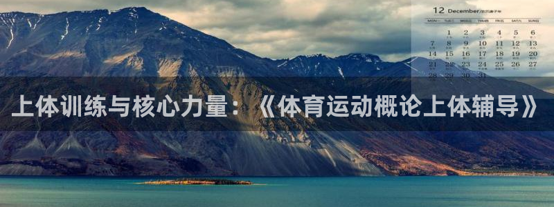 米兰体育官方下载入口：上体训练与核心力量：《体育运动概论上体辅导》