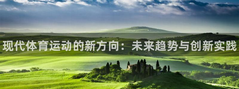 米兰体育最新版下载：现代体育运动的新方向：未来趋势与创新实践