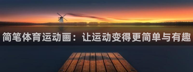米兰体育网站：简笔体育运动画：让运动变得更简单与有趣
