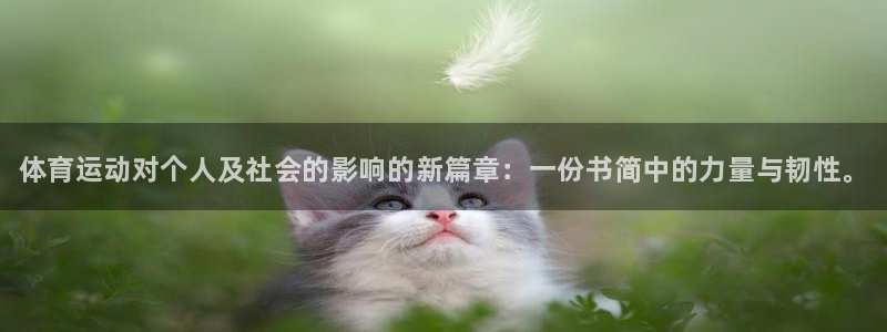 米兰体育报官网：体育运动对个人及社会的影响的新篇章：一份书简中的力量与韧性。