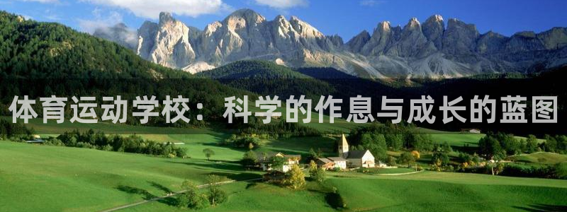 米兰体育官网：体育运动学校：科学的作息与成长的蓝图