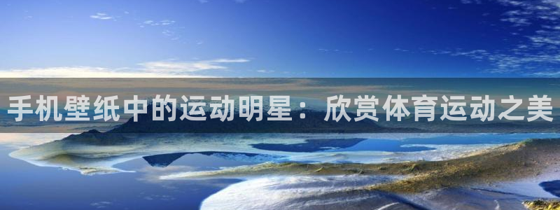米兰体育：手机壁纸中的运动明星：欣赏体育运动之美