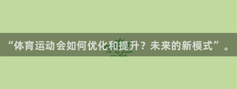 米兰体育入口：“体育运动会如何优化和提升？未来的新模式”。
