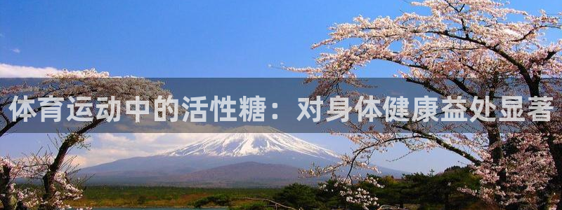 米兰体育下载：体育运动中的活性糖：对身体健康益处显著