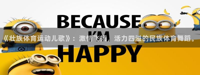 米兰体育网站：《壮族体育运动儿歌》：激情飞扬，活力四溢的民族体育舞蹈。