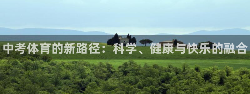 米兰体育下载：中考体育的新路径：科学、健康与快乐的融合