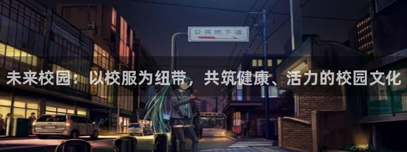 米兰体育网页版：未来校园：以校服为纽带，共筑健康、活力的校园文化