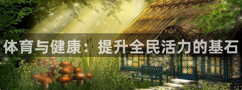 米兰体育官网入口：体育与健康：提升全民活力的基石
