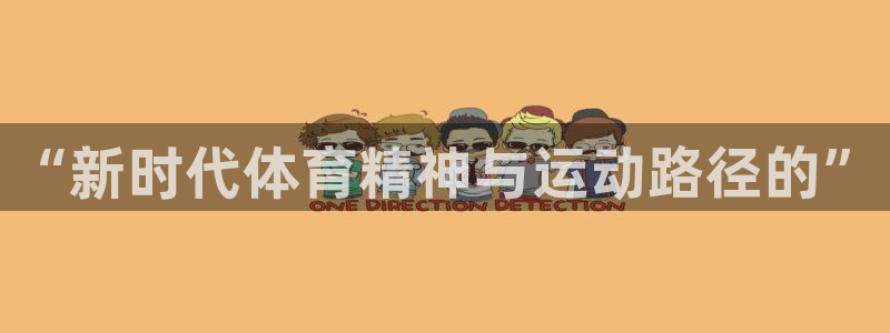 米兰体育下载：“新时代体育精神与运动路径的”