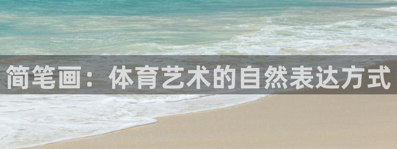 米兰体育：简笔画：体育艺术的自然表达方式