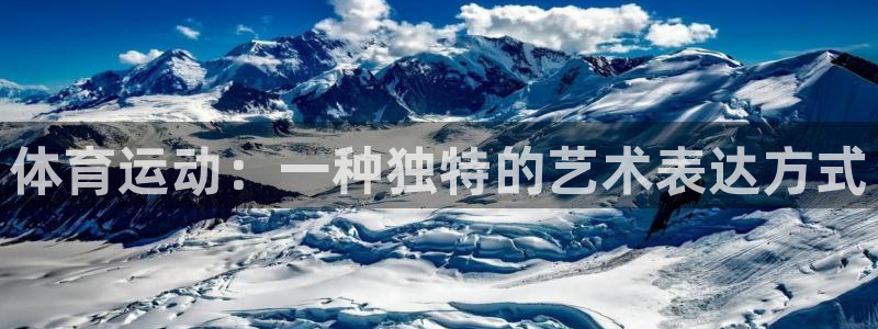 米兰体育登录：体育运动：一种独特的艺术表达方式