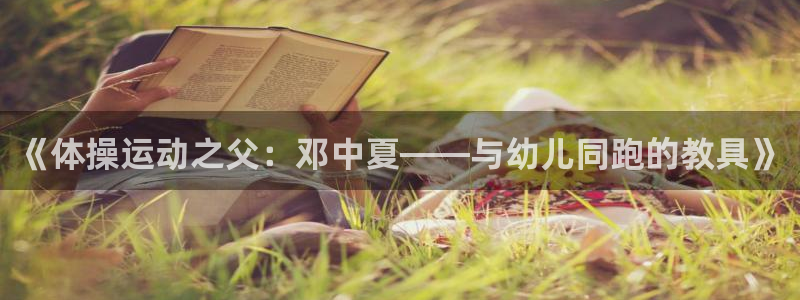 米兰体育.：《体操运动之父：邓中夏——与幼儿同跑的教具》