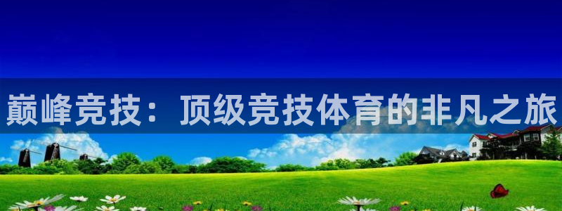 米兰体育登录：巅峰竞技：顶级竞技体育的非凡之旅
