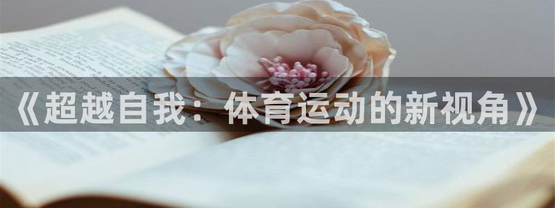 米兰体育官方下载入口：《超越自我：体育运动的新视角》
