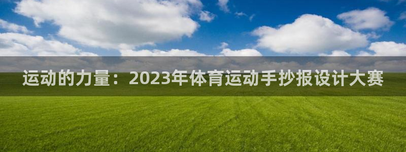 米兰体育中心：运动的力量：2023年体育运动手抄报设计大赛
