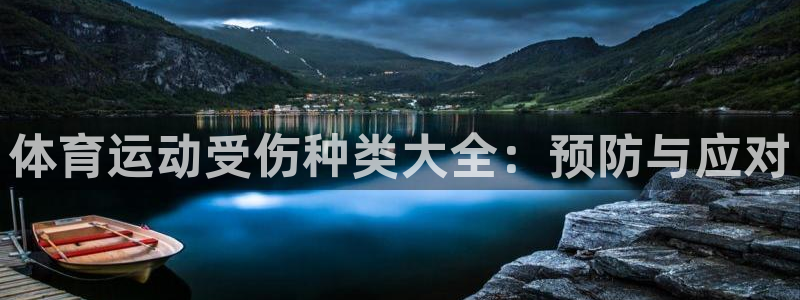 米兰体育综合官网：体育运动受伤种类大全：预防与应对