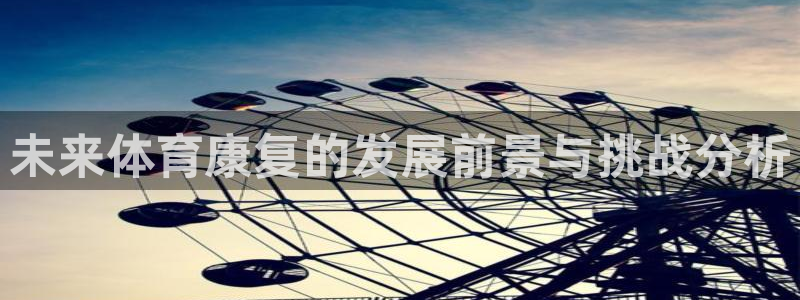 米兰体育app：未来体育康复的发展前景与挑战分析