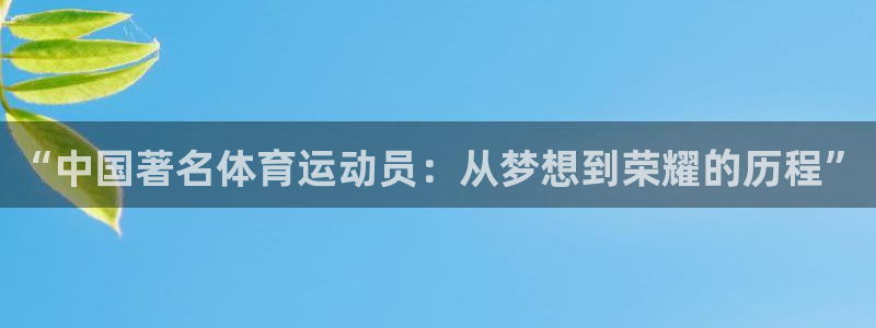 米兰体育官网：“中国著名体育运动员：从梦想到荣耀的历程”