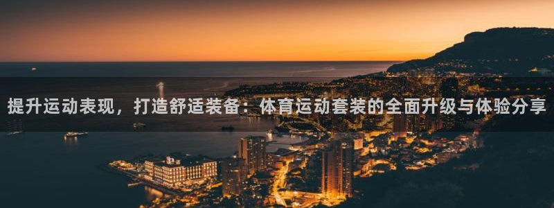 米兰体育入口：提升运动表现，打造舒适装备：体育运动套装的全面升级与体验分享