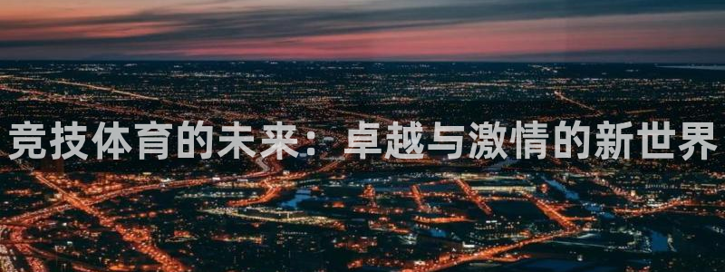 米兰体育官网：竞技体育的未来：卓越与激情的新世界