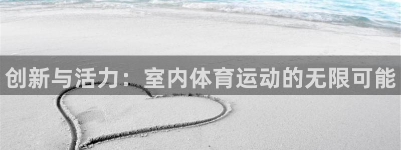 米兰体育官方下载入口：创新与活力：室内体育运动的无限可能
